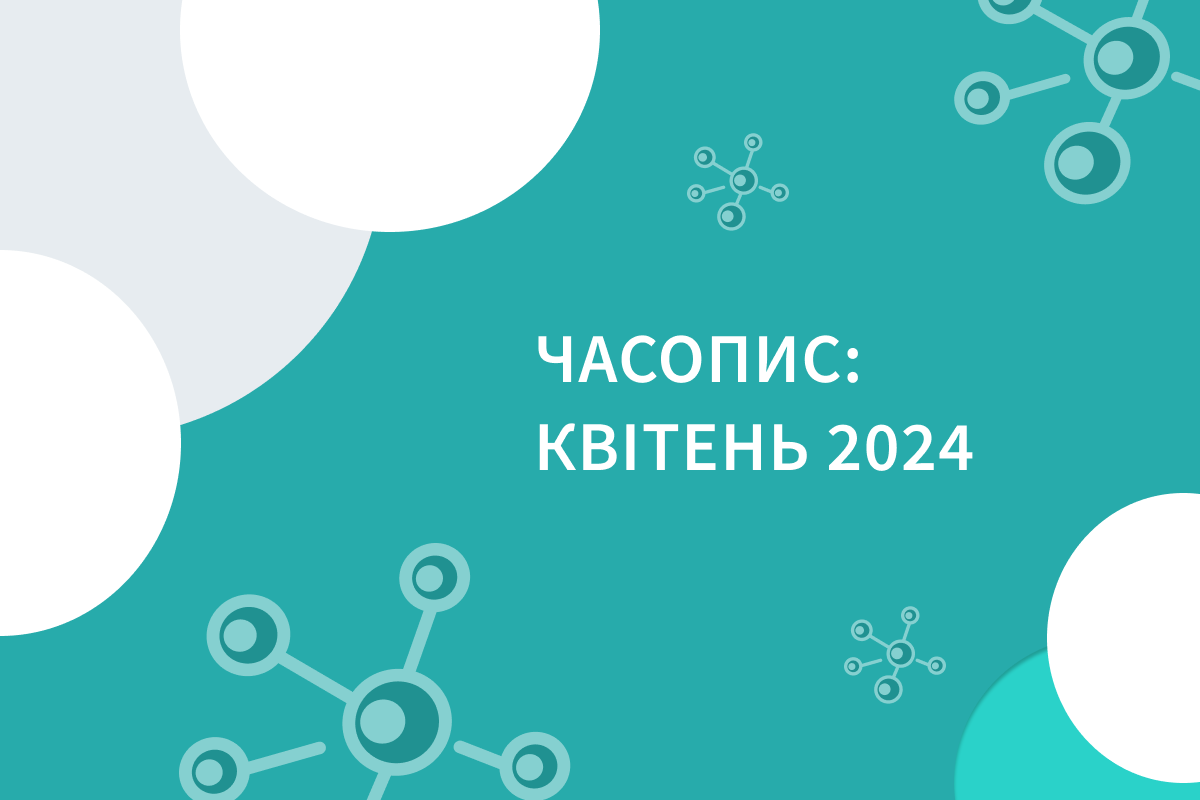 Часопис: Квітень 2024